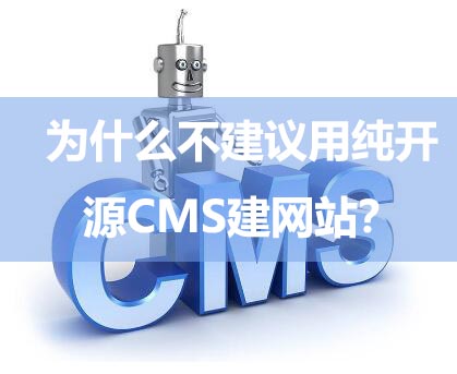 合肥老刘SEO：为什么不建议用纯开源CMS建网站？