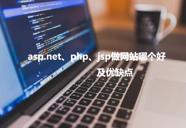 asp.net、php以及jsp做网站哪个好，优缺点各是什么？