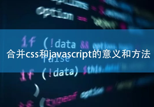 合并css和javascript有什么意义