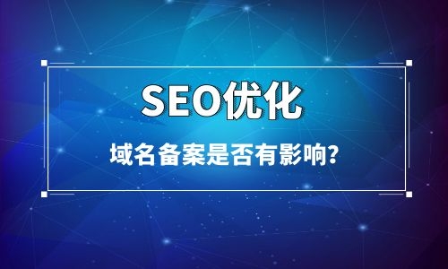 网站域名icp备案对seo是否有影响，做好这4点不用考虑域名备案！