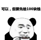 可以,但要先给100块钱(熊猫头表情包)_熊猫_100表情